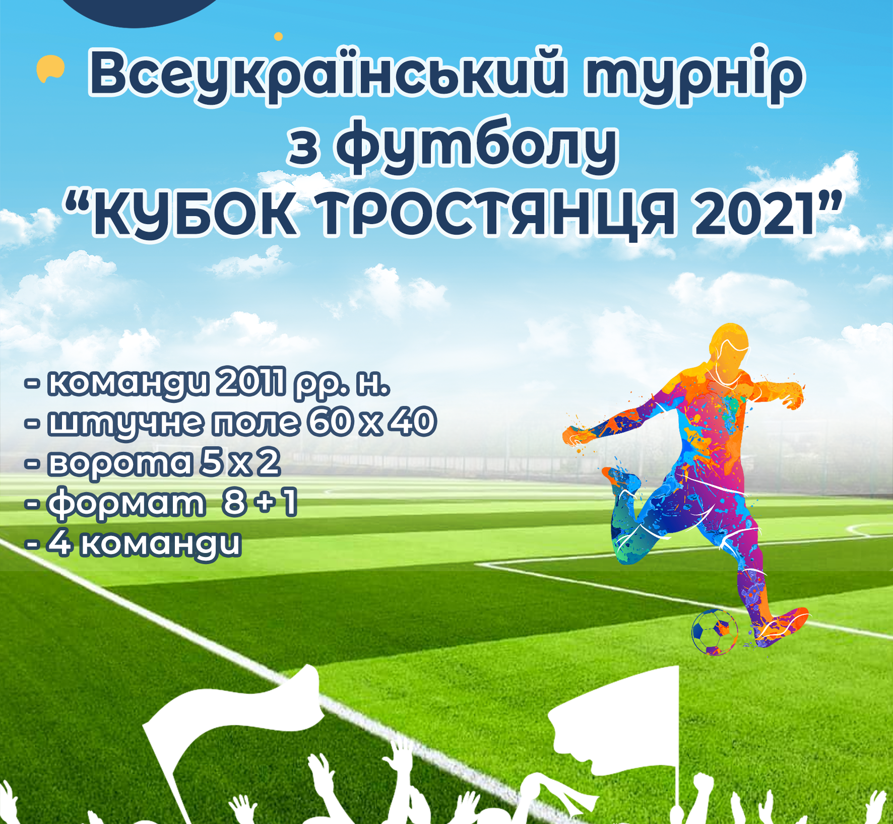 Турнір з футболу 16-18 серпня