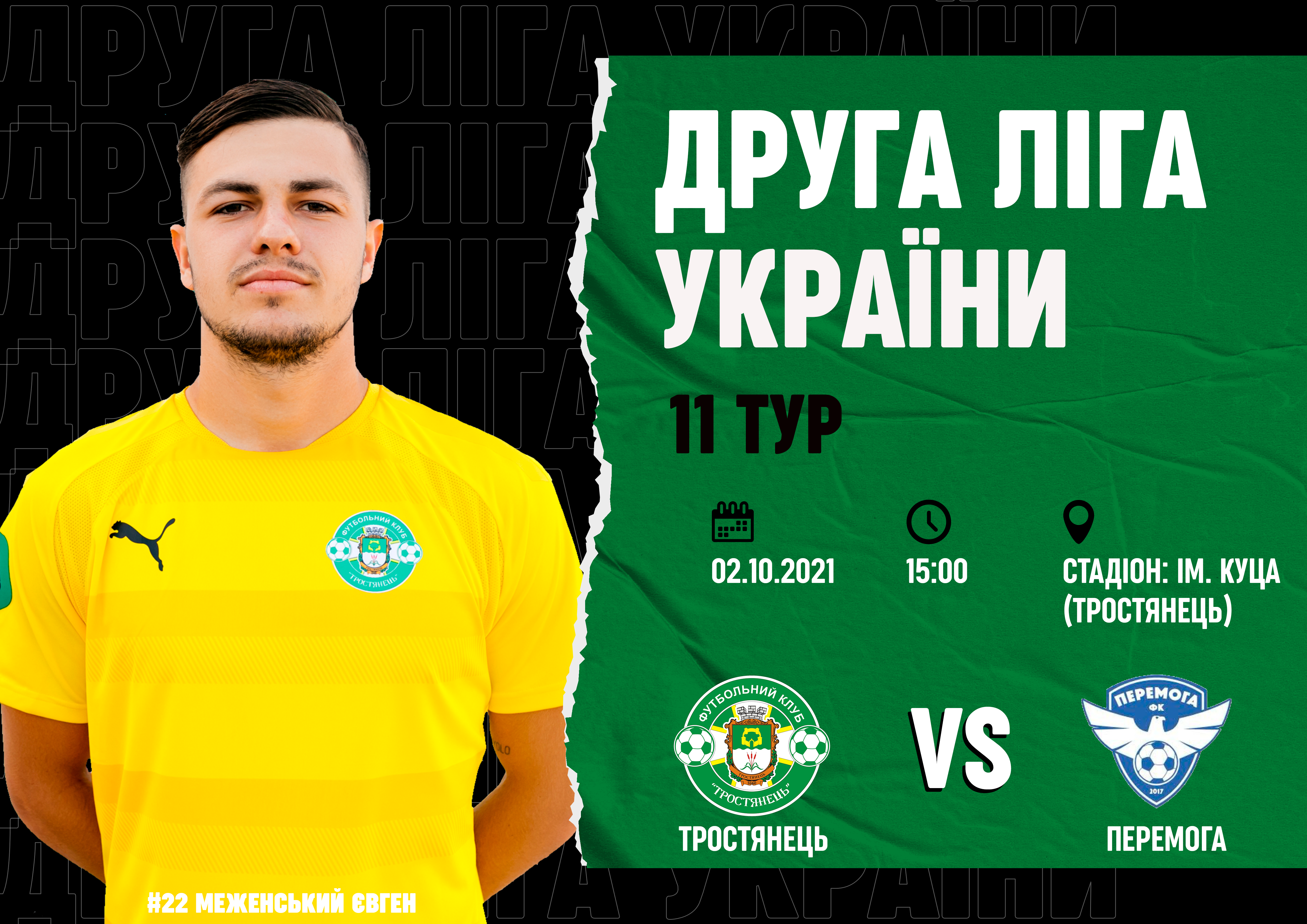 Матч Тростянець – Перемога 02.10