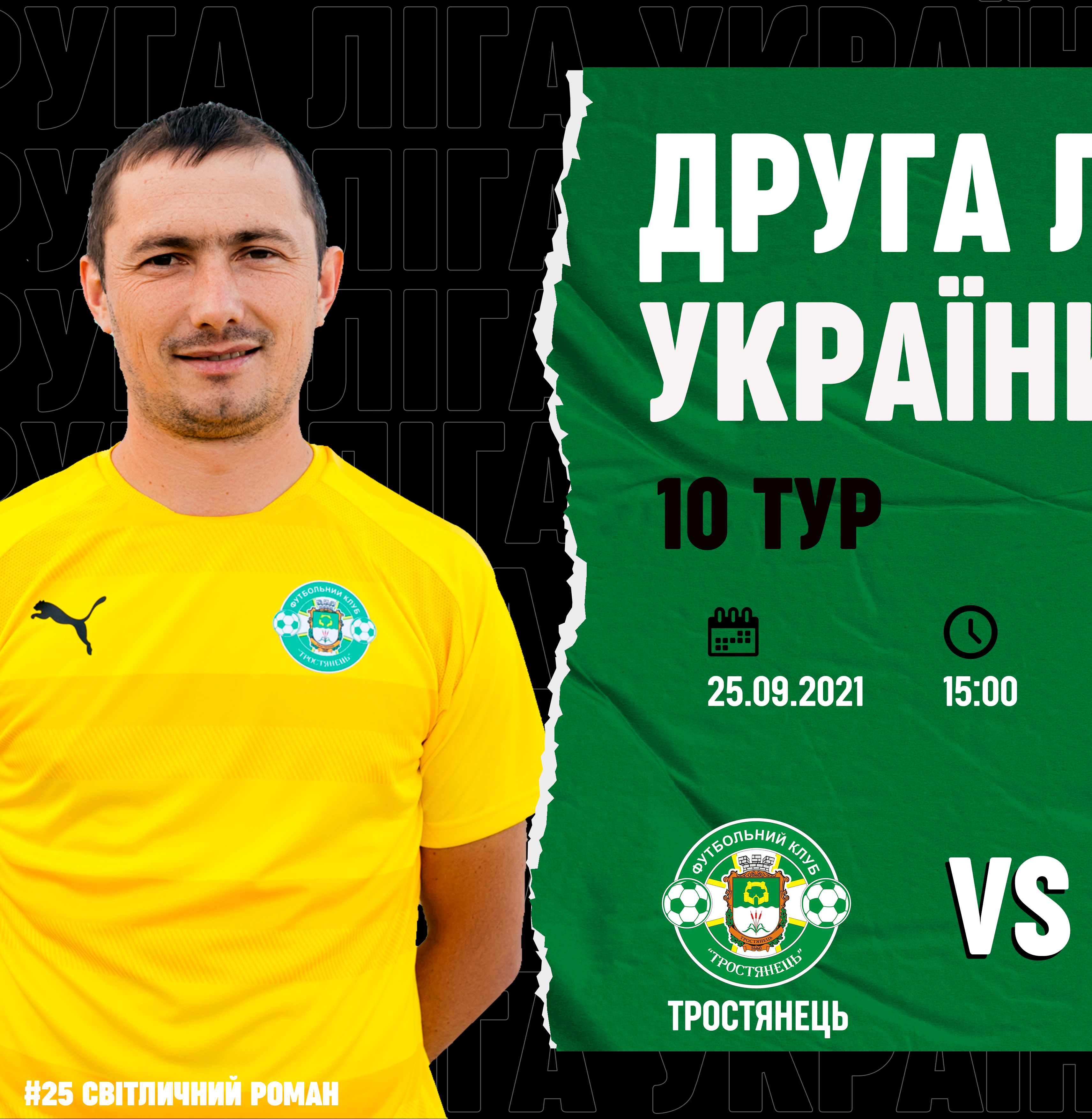 Матч Тростянець – Суми 25.09