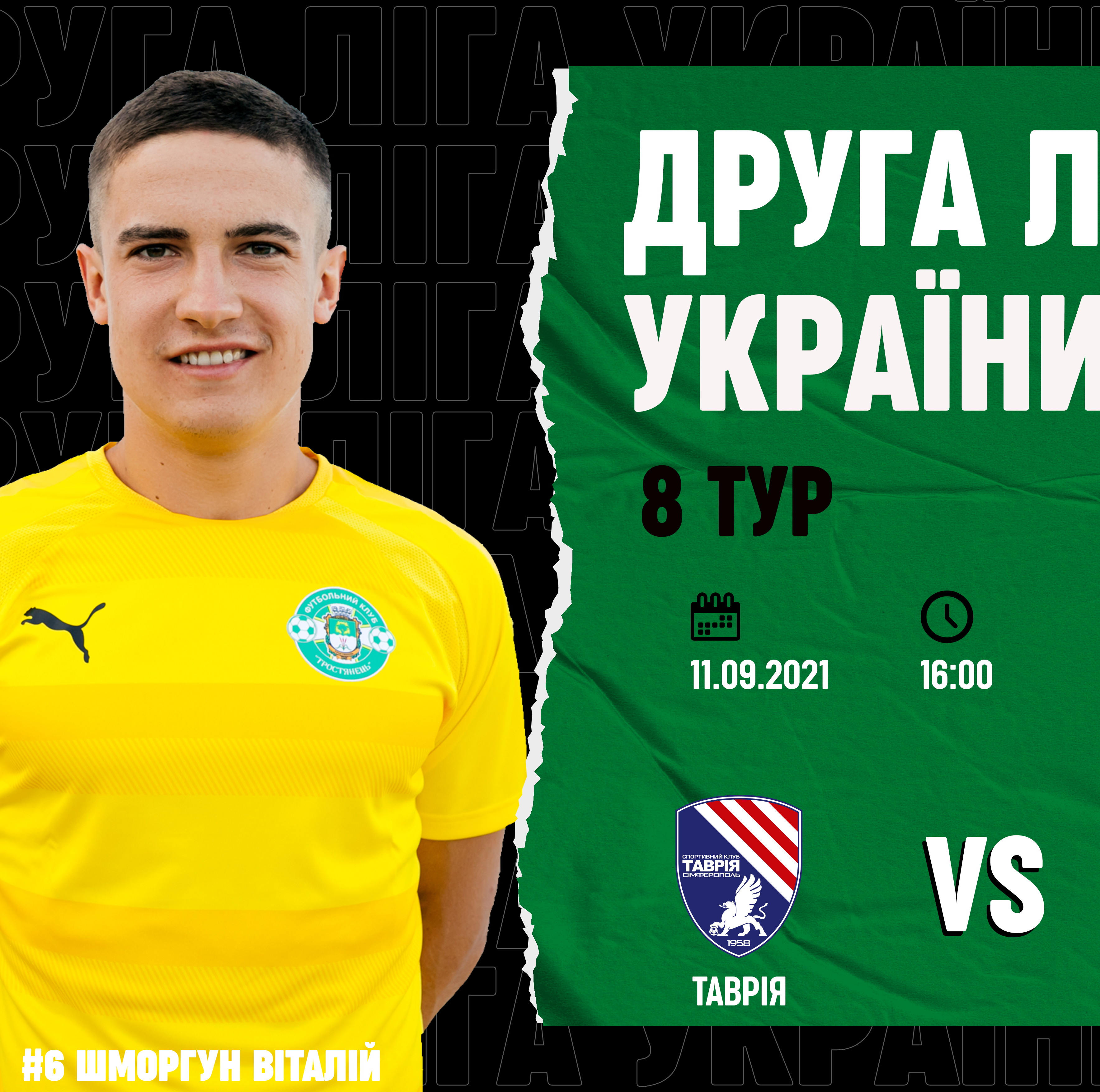 Матч Таврія – Тростянець 11.09