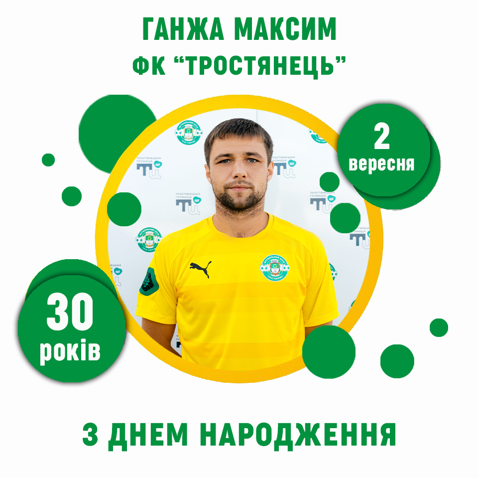 День Народження Максима Ганжи – 30 років