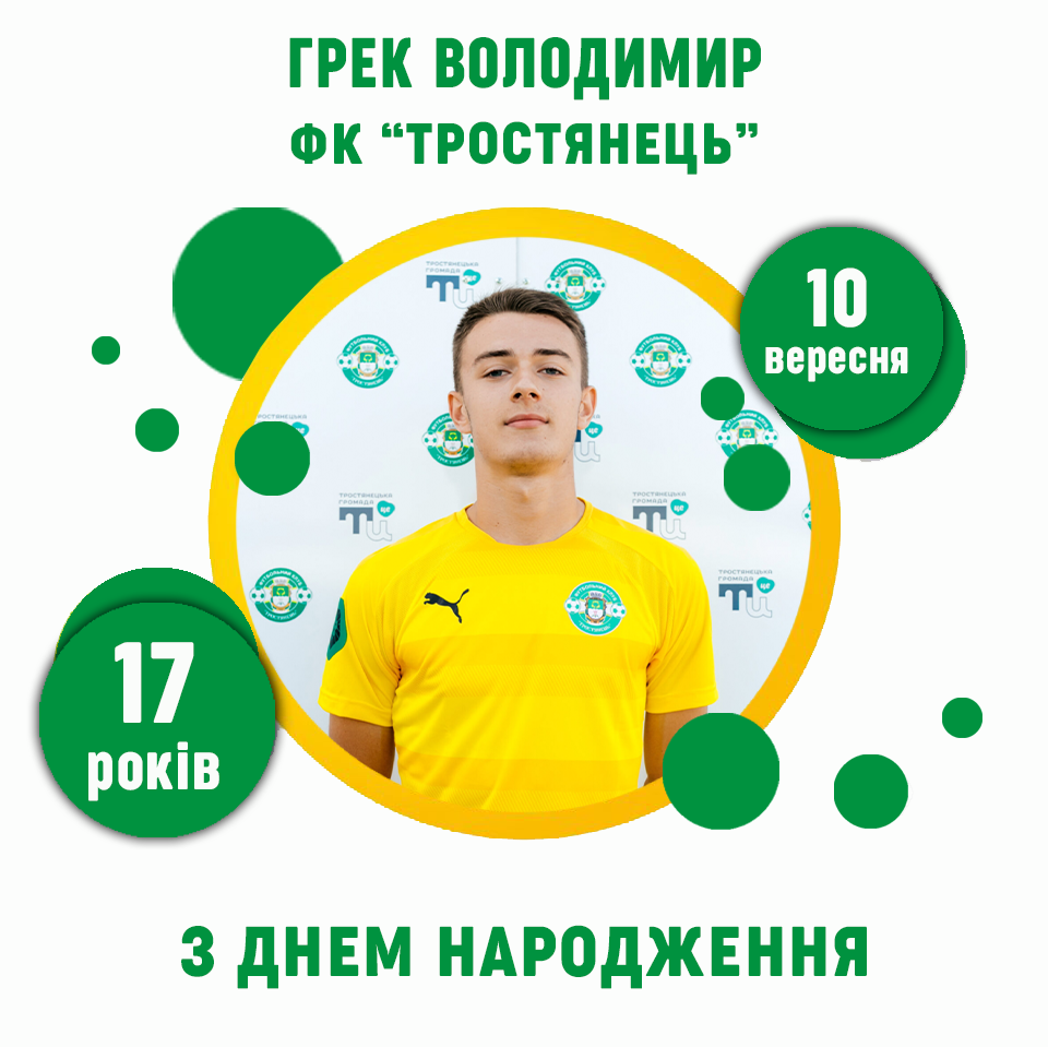 День Народження Грека Володимира – 17 років