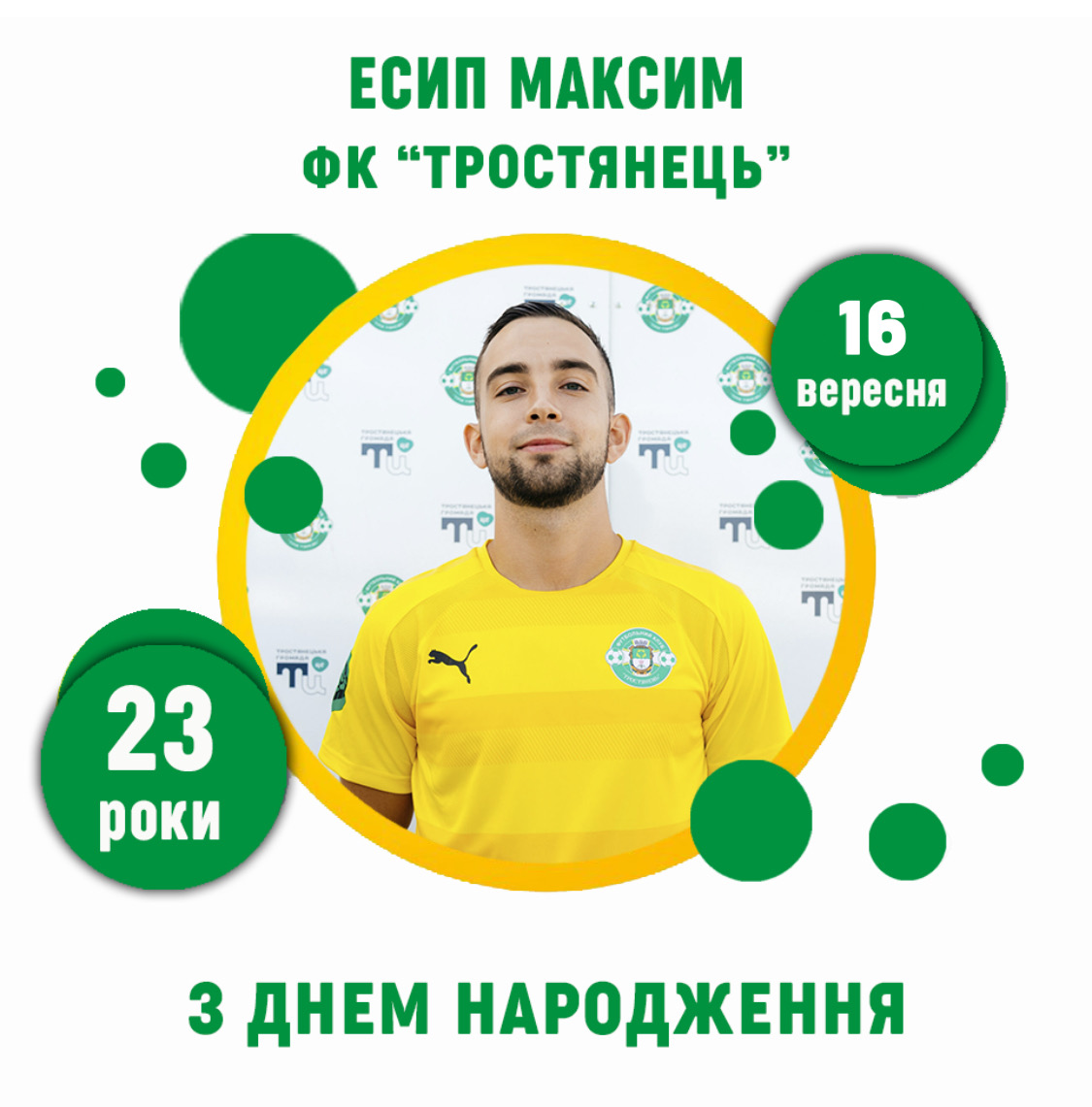 День Народження Єсипа Максима – 23 роки