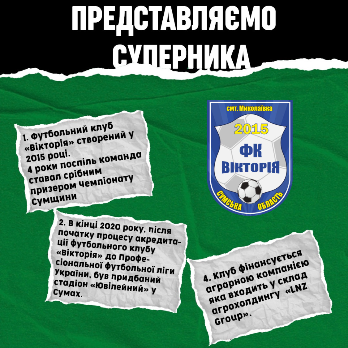 Представляємо суперника ФК “Вікторія”