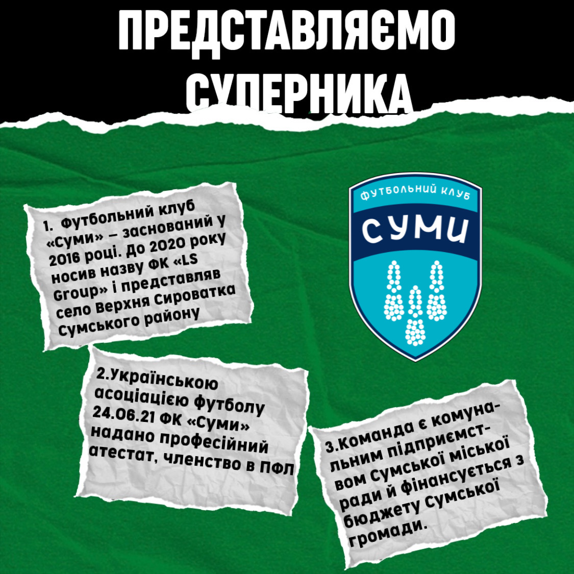 Представляємо суперника 10го туру – ФК “Суми”
