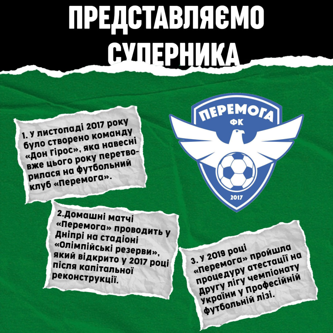 Предсталяємо суперника – ФК “Перемога”
