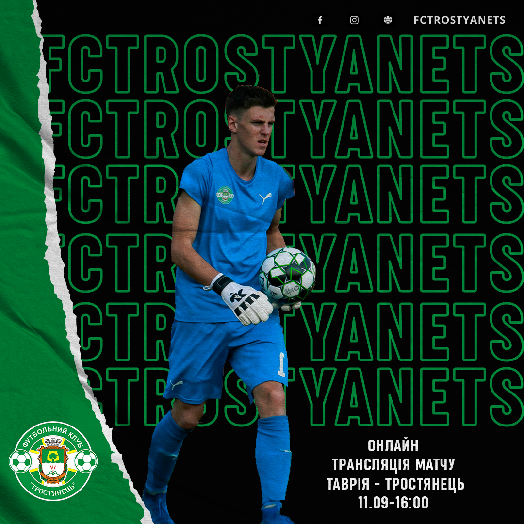Трансляція матчу Таврія – Тростянець