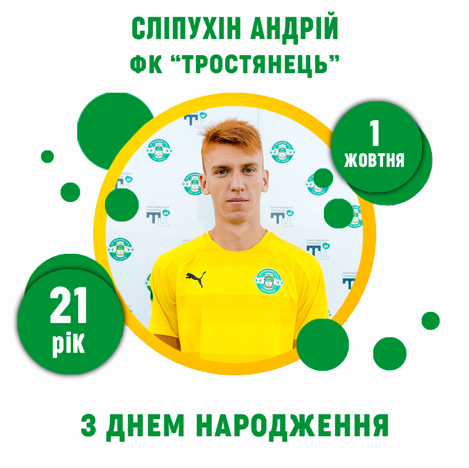 Сьогодні День Народження Андрія Сліпухіна – 21 рік