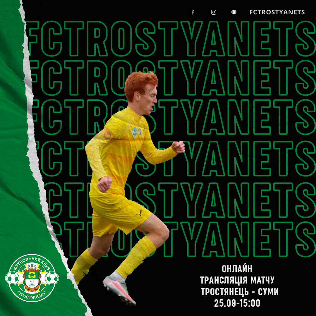 Трансляція матчу Тростянець – Суми 25.09