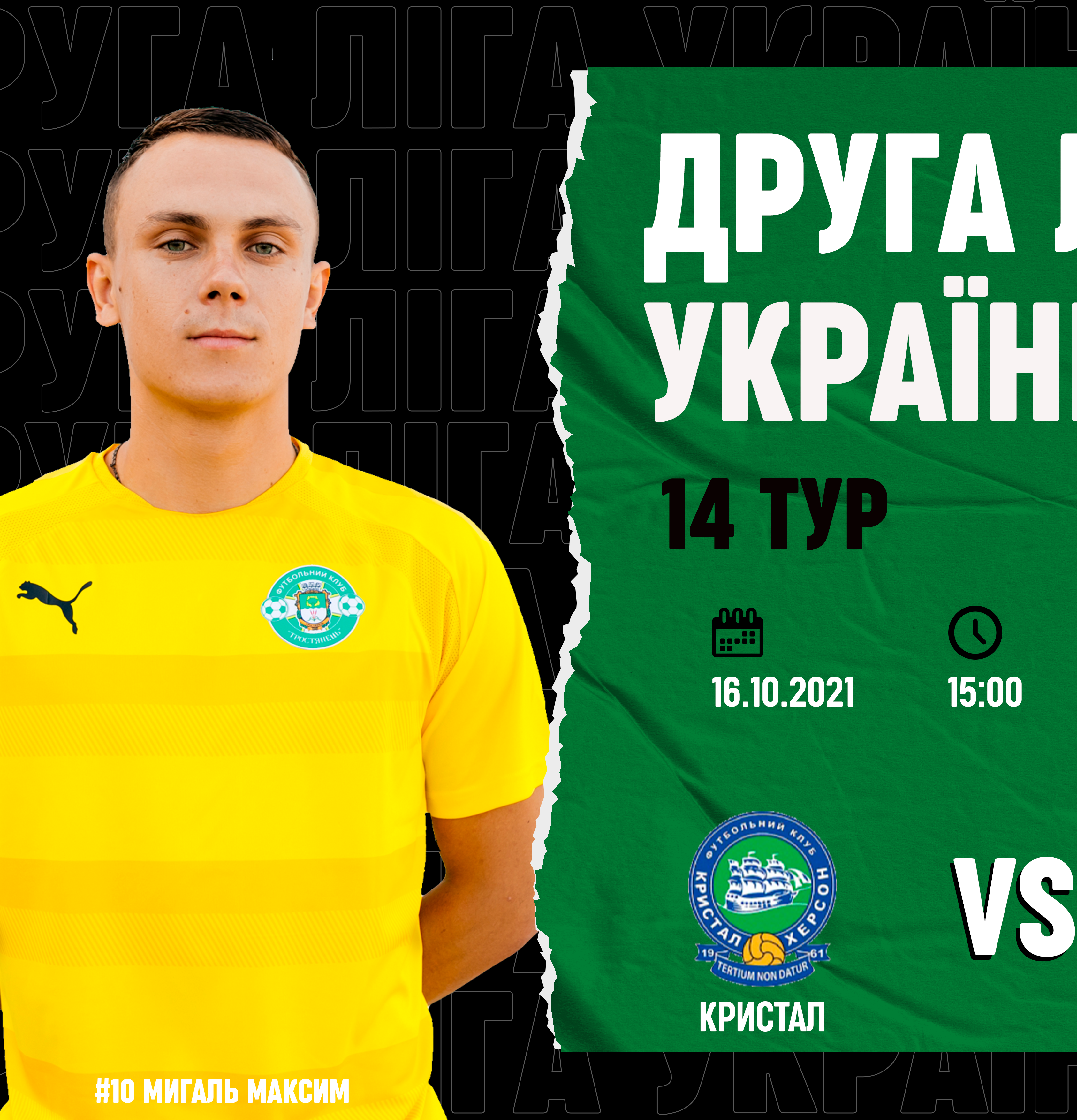 Матч Кристал – Тростянець 16.10