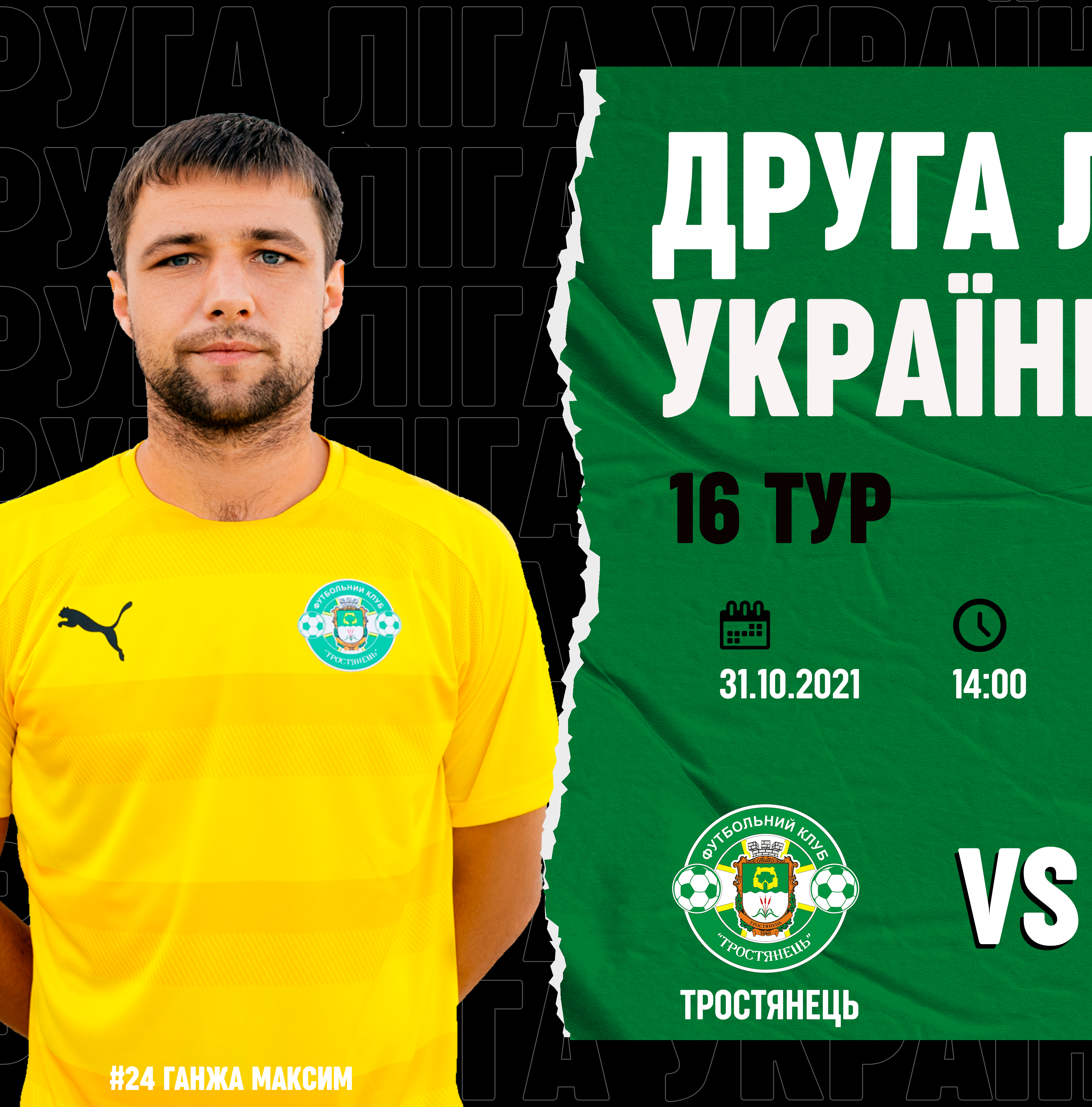 Матч ФК “Тростянець” – ФК “Миколаїв” 31.10