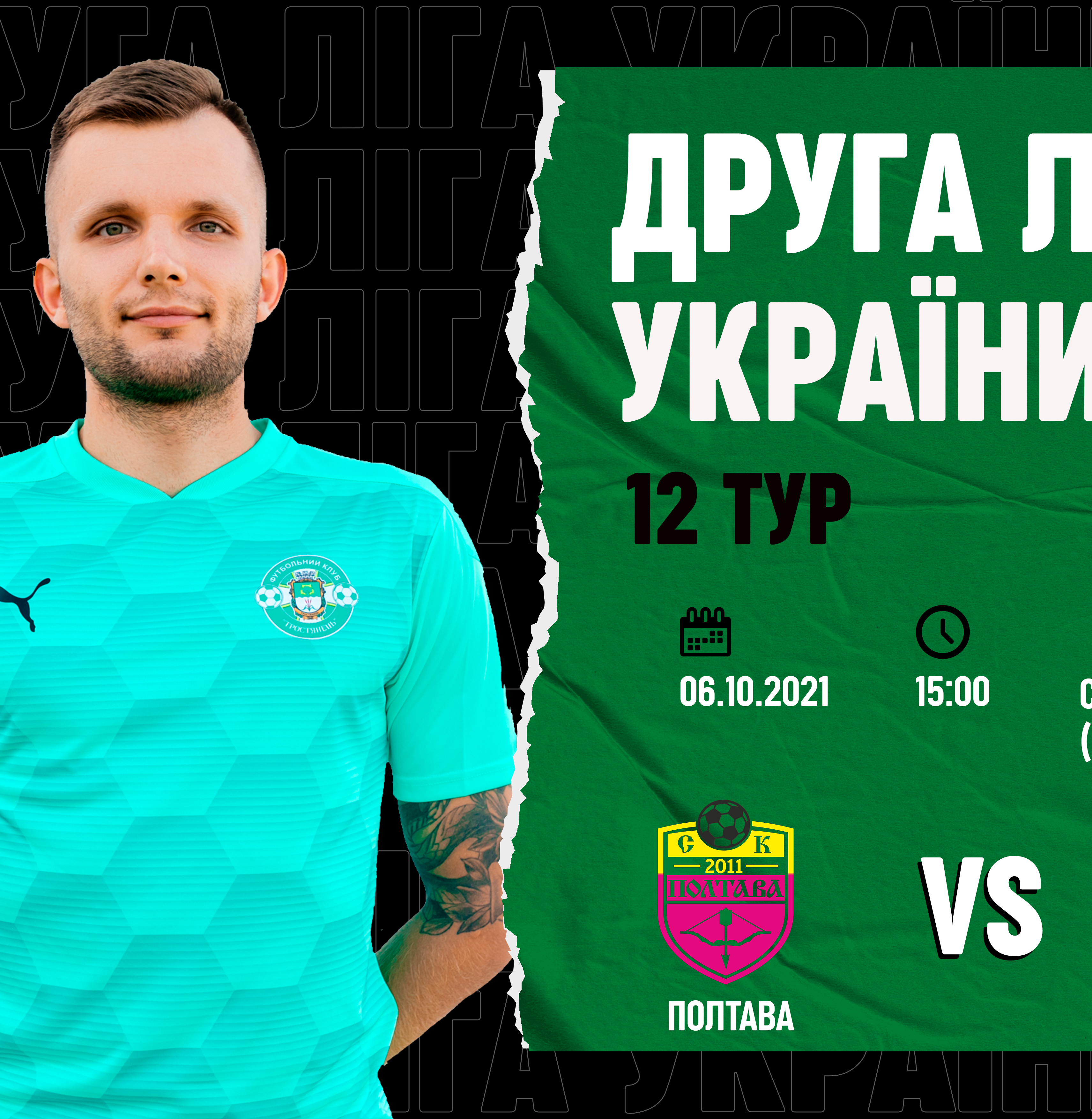 Матч Перемога – Тростянець