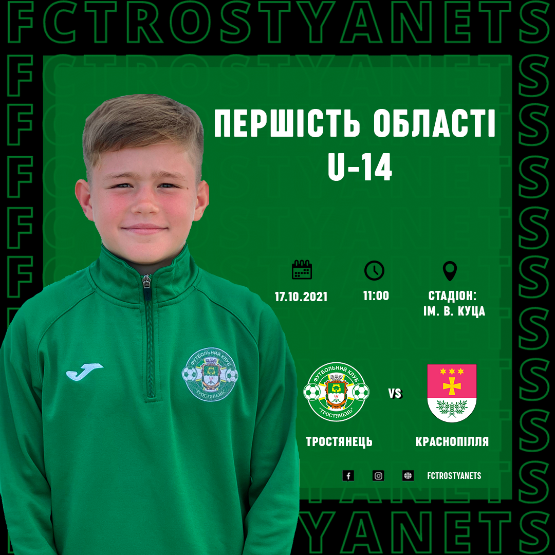 Першість області U-14, Тростянець – Краснопілля