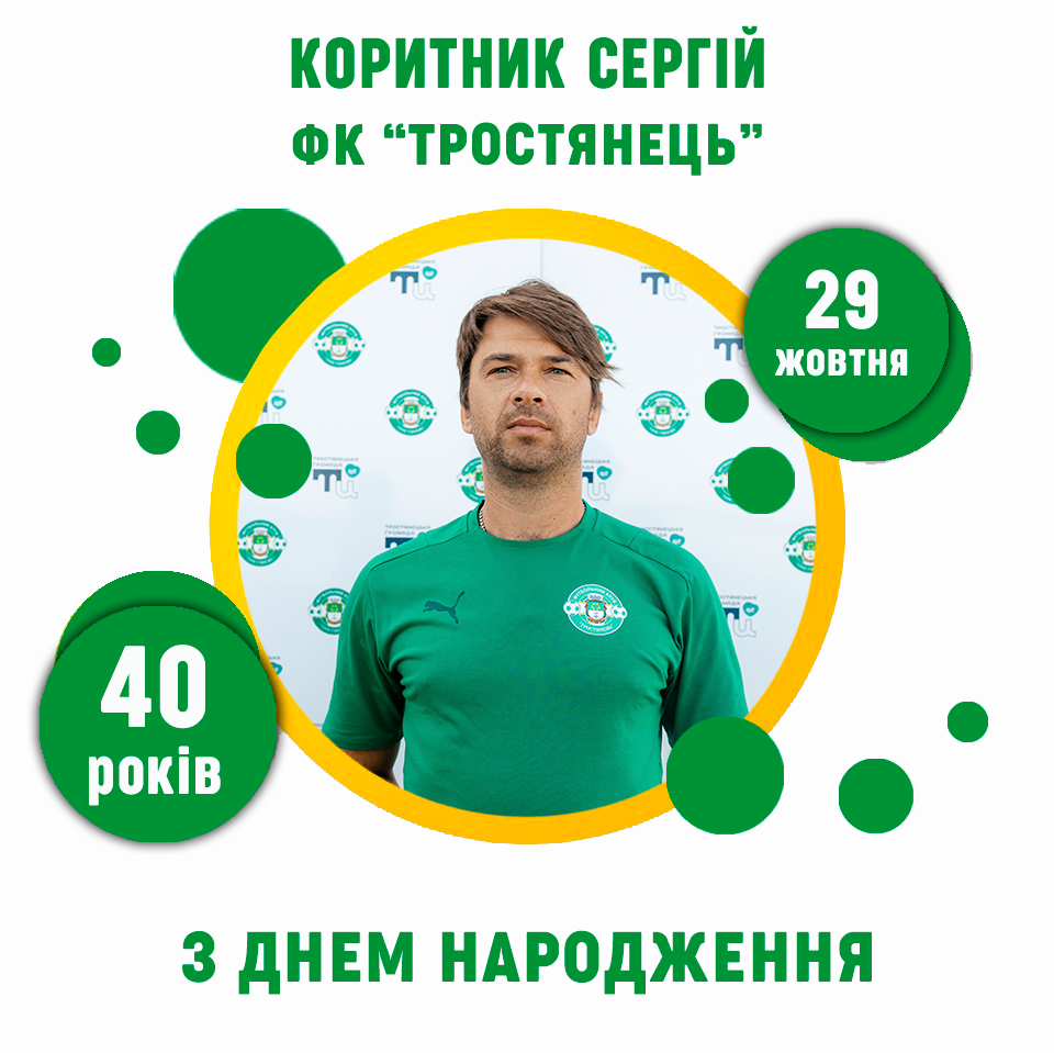 День Народження головного тренера Коритника Сергія
