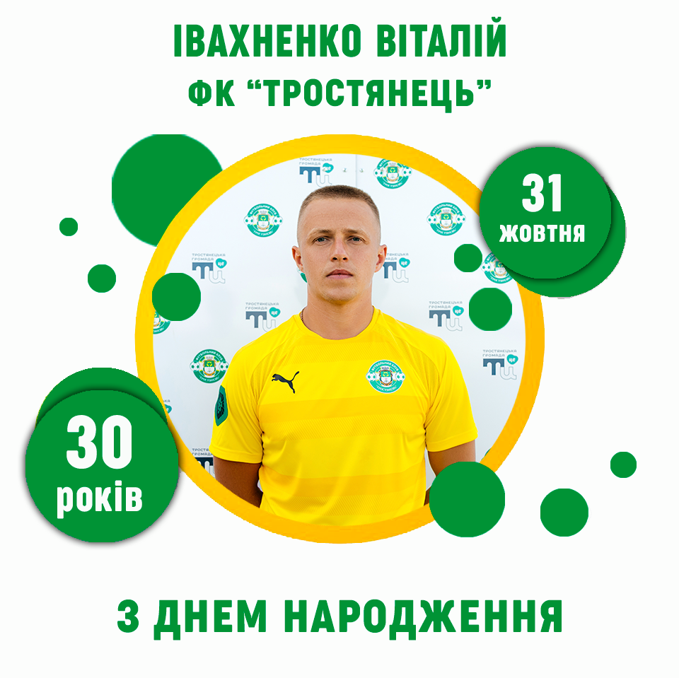 День Народження Івахненка Віталія – 30 років