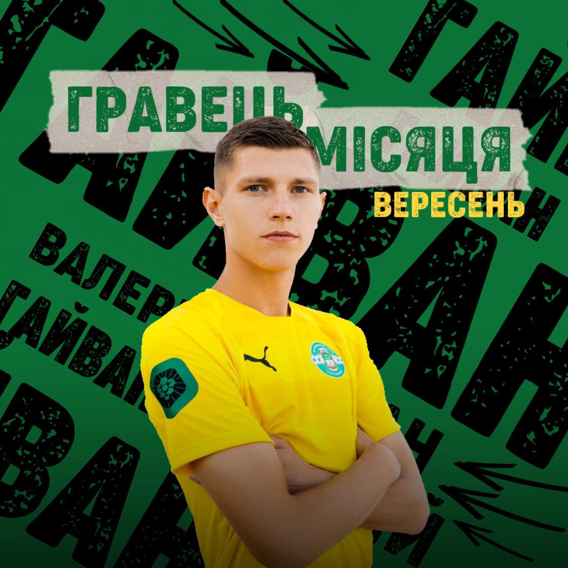 Кращий гравець місяця – Валерій Гайван