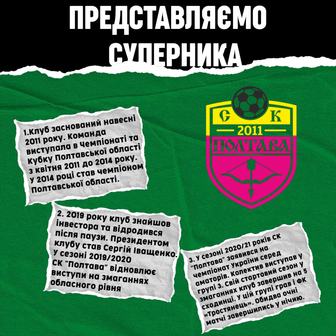 Представляємо суперника – СК “Полтава”