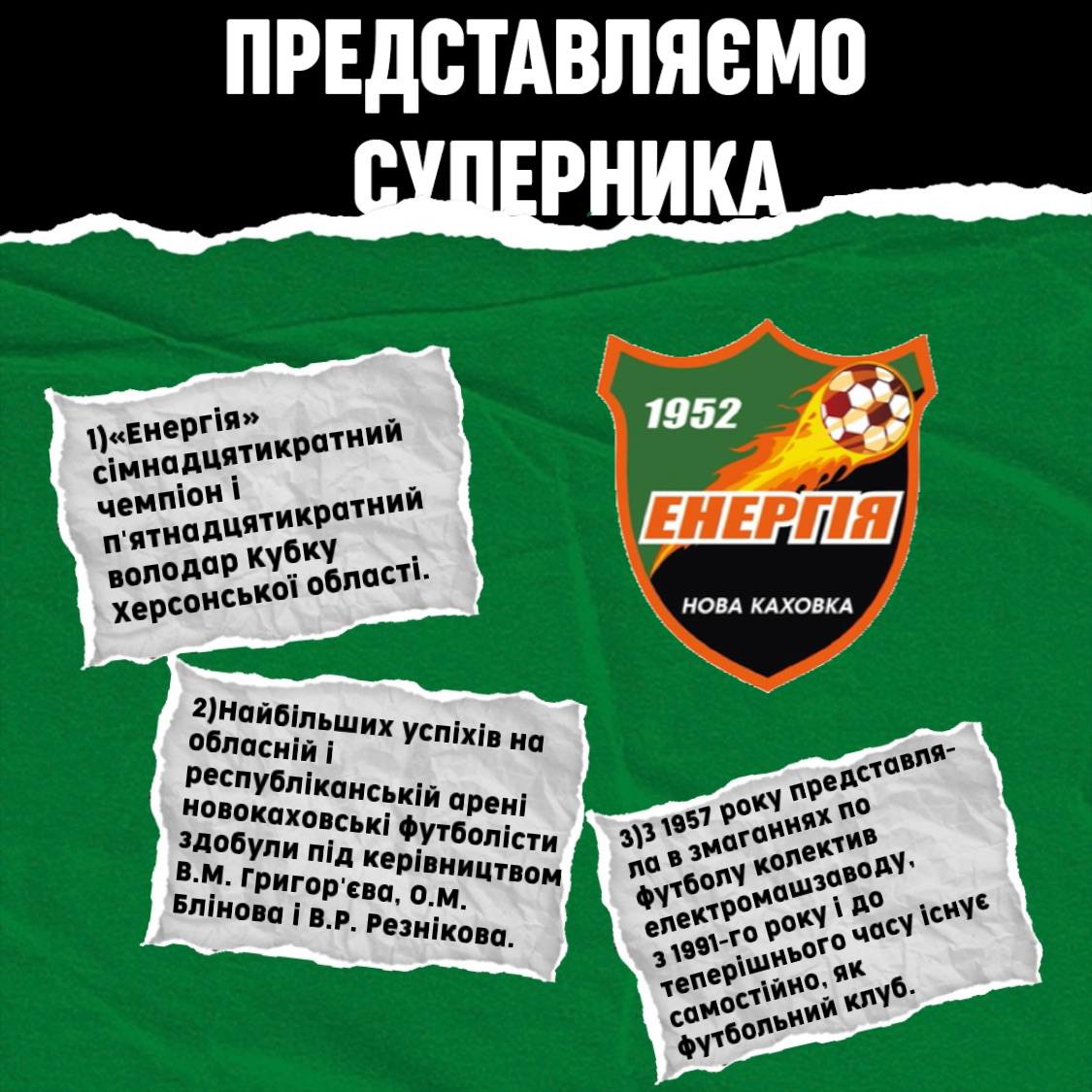 Представляємо суперника ФК “Енергія”