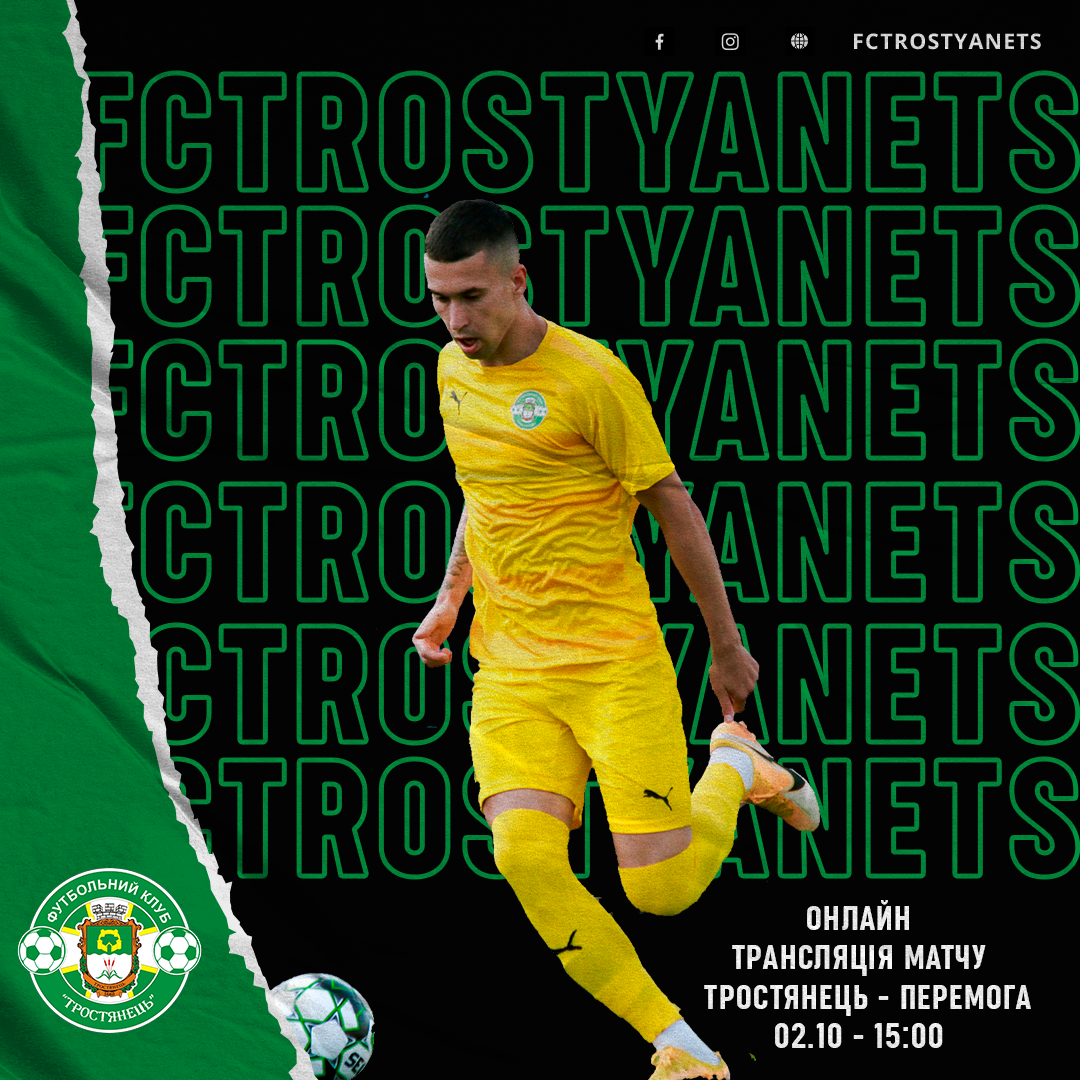 Трансляція матчу Тростянець – Перемога