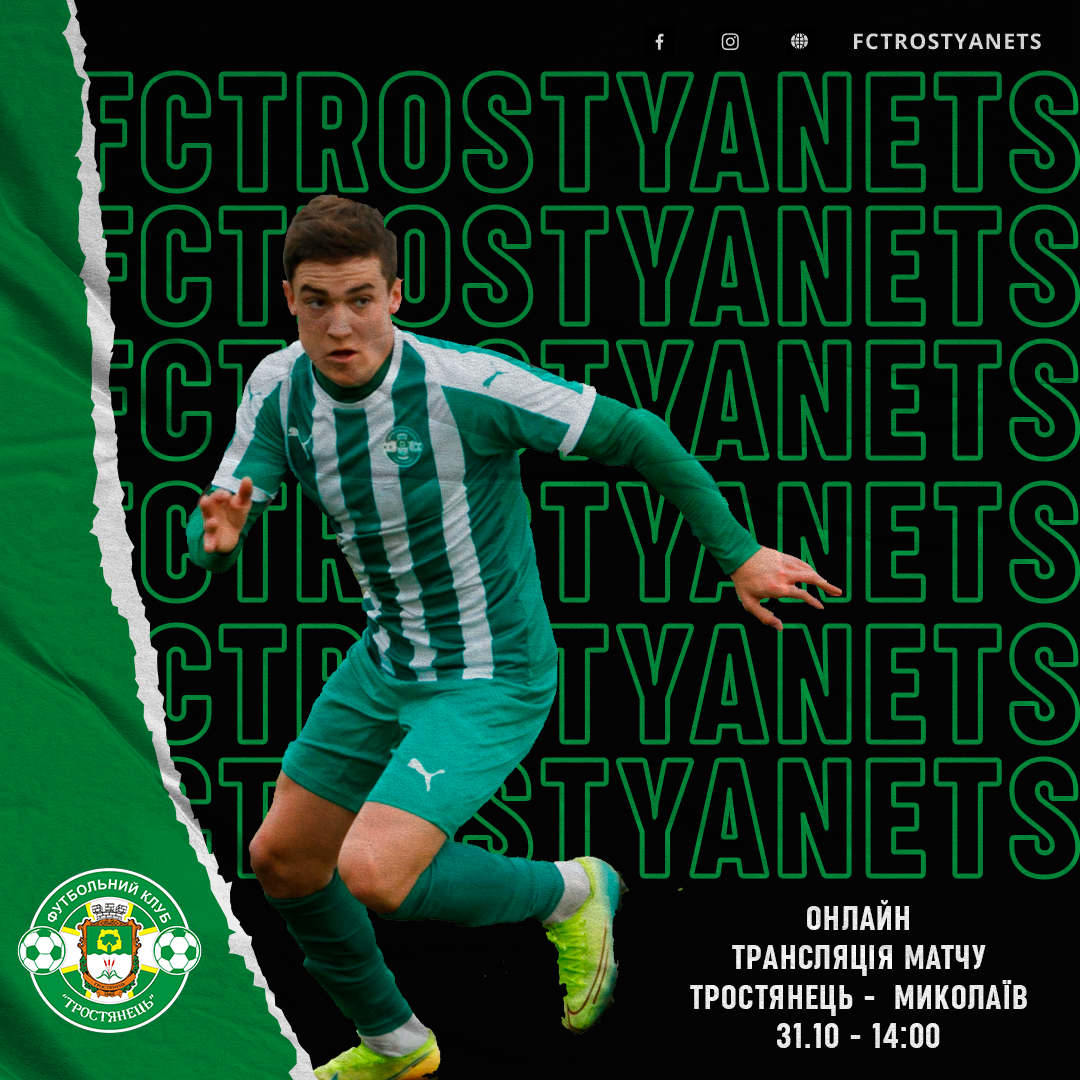 Трансляція матчу Тростянець – Миколаїв 31.10