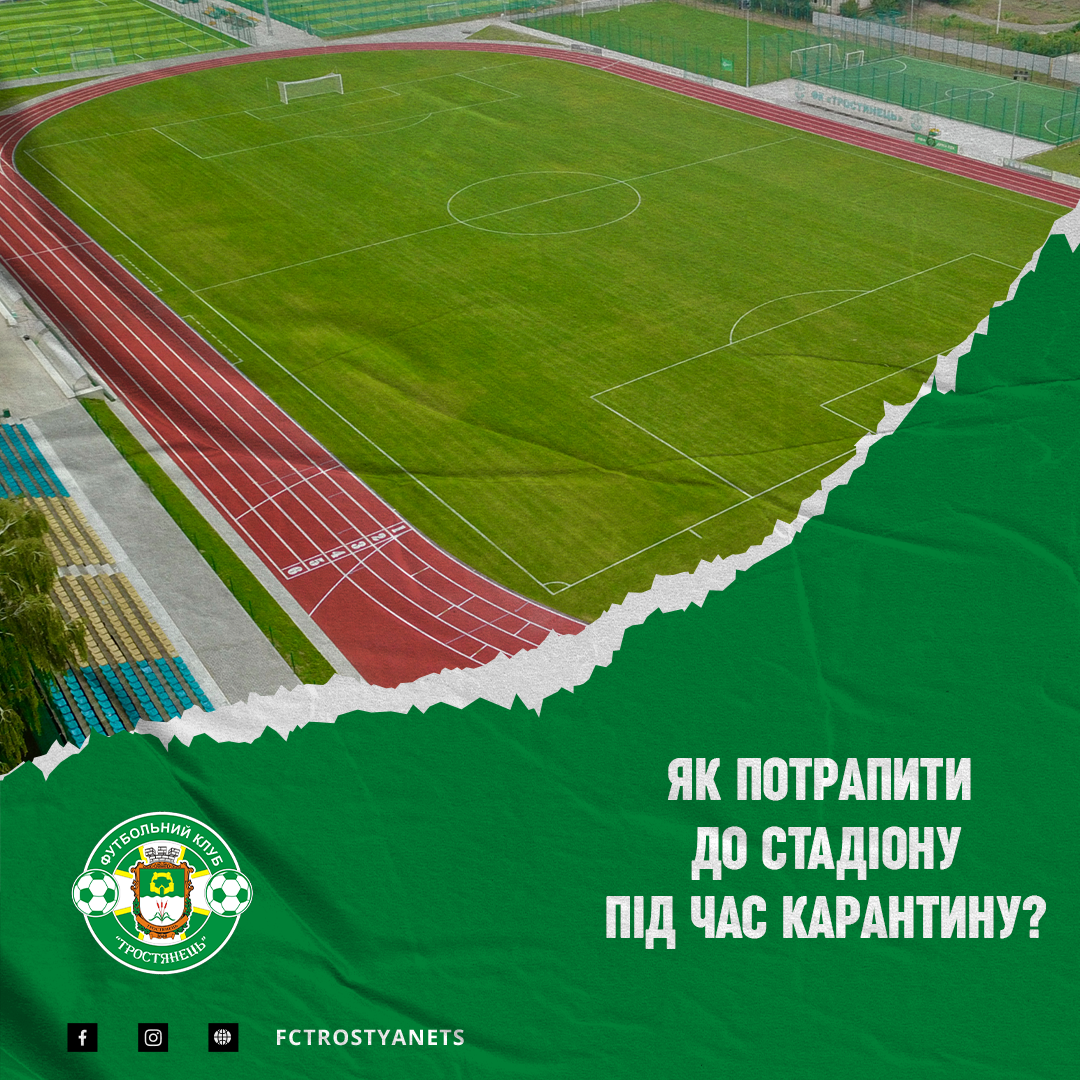 Як потрапити на стадіон під час карантину?