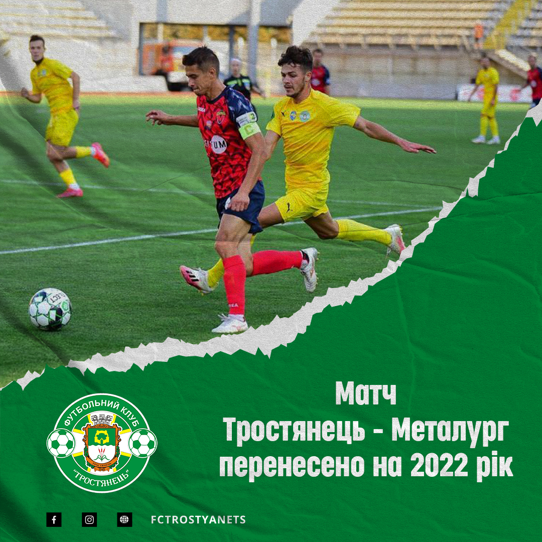 Матч Тростянець – Металург перенесено на 2022 рік