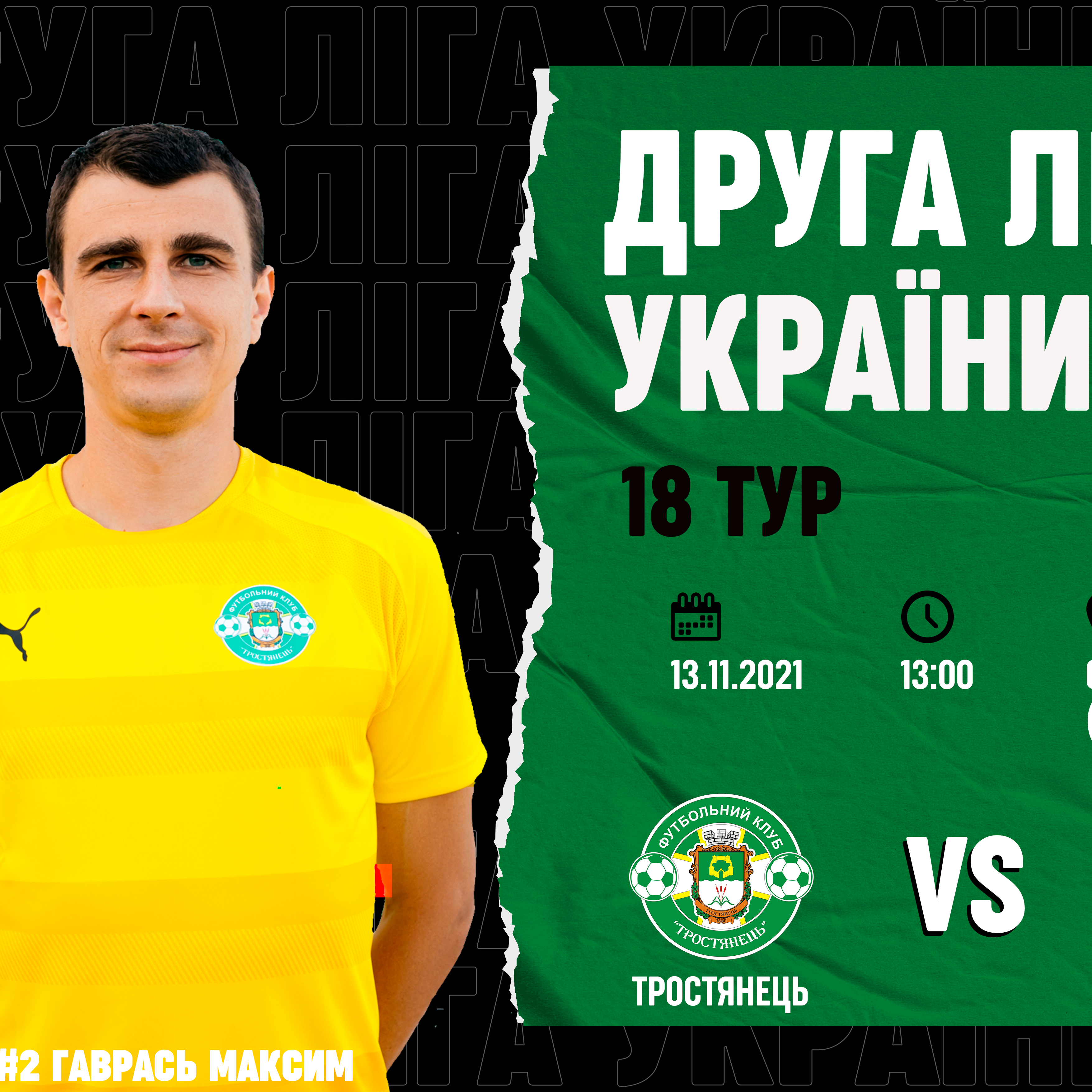 ФК “Тростянець” – ФК “Нікополь” 13.11 о 13:00