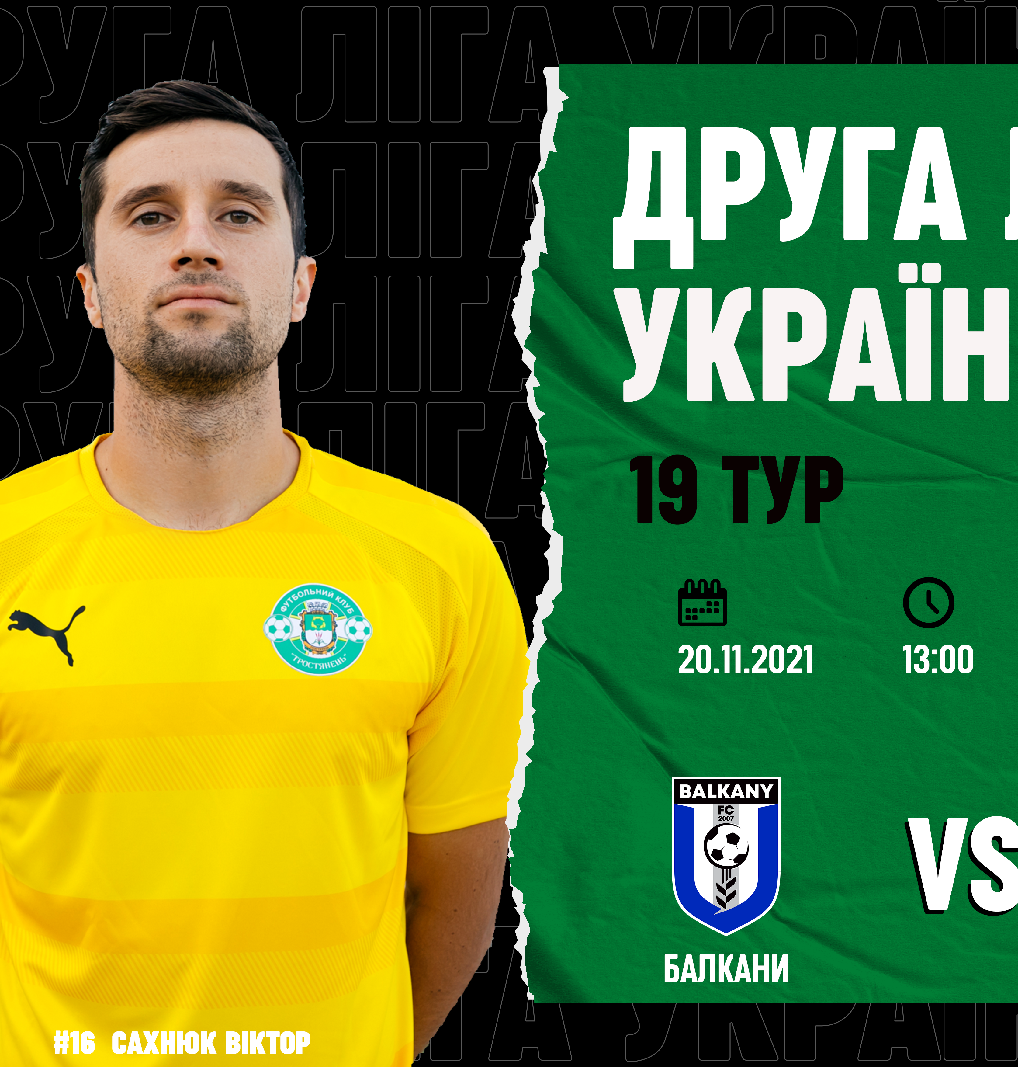 20.11 Матч ФК “Балкани” – ФК “Тростянець”