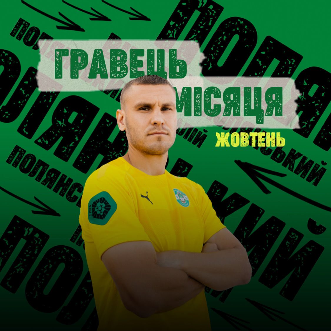 Віталій Полянський – кращий гравць жовтня  у  складі ФК “Тросянець”