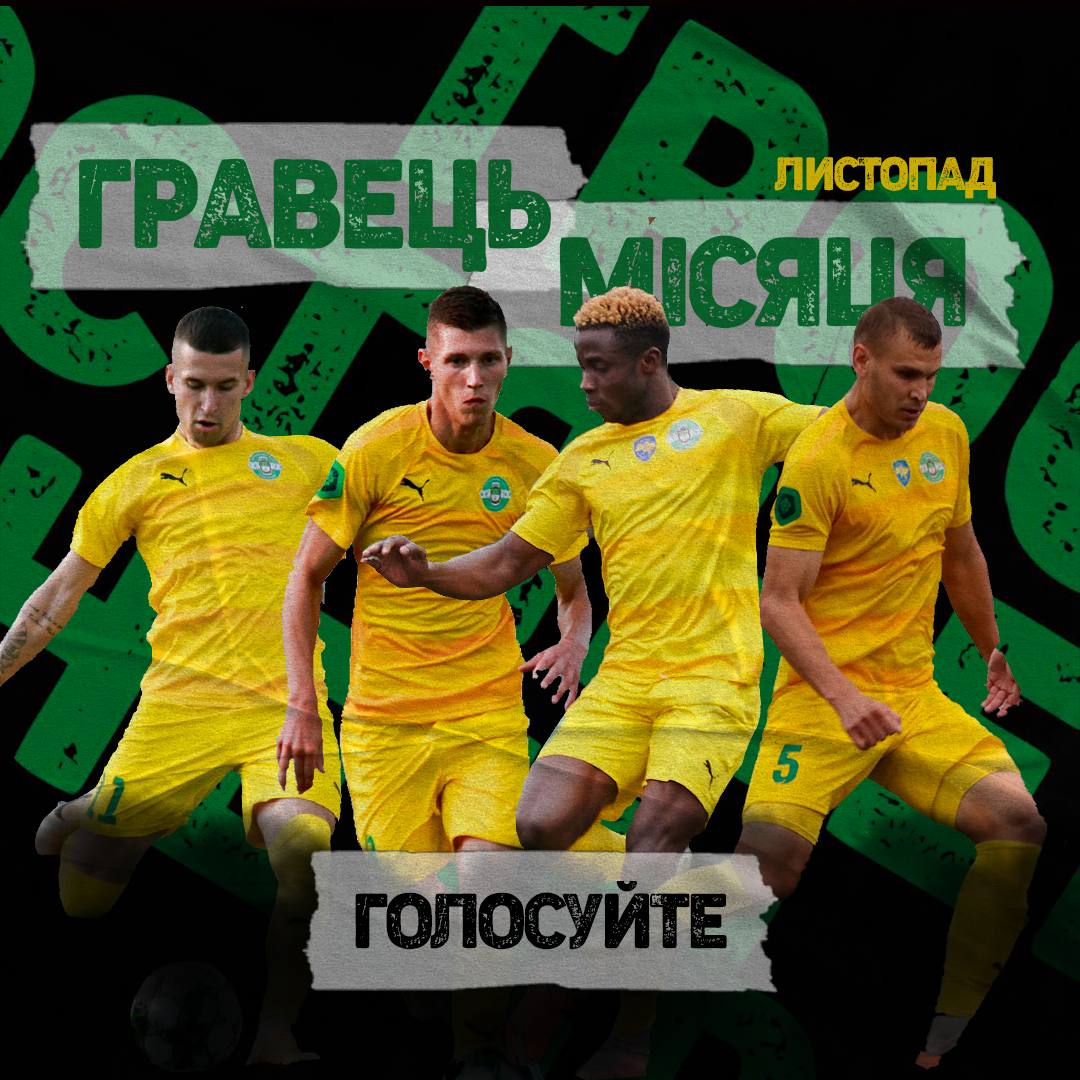 Обираємо у наших соц. мережах кращого гравця ФК “Тростянець” у листопаді