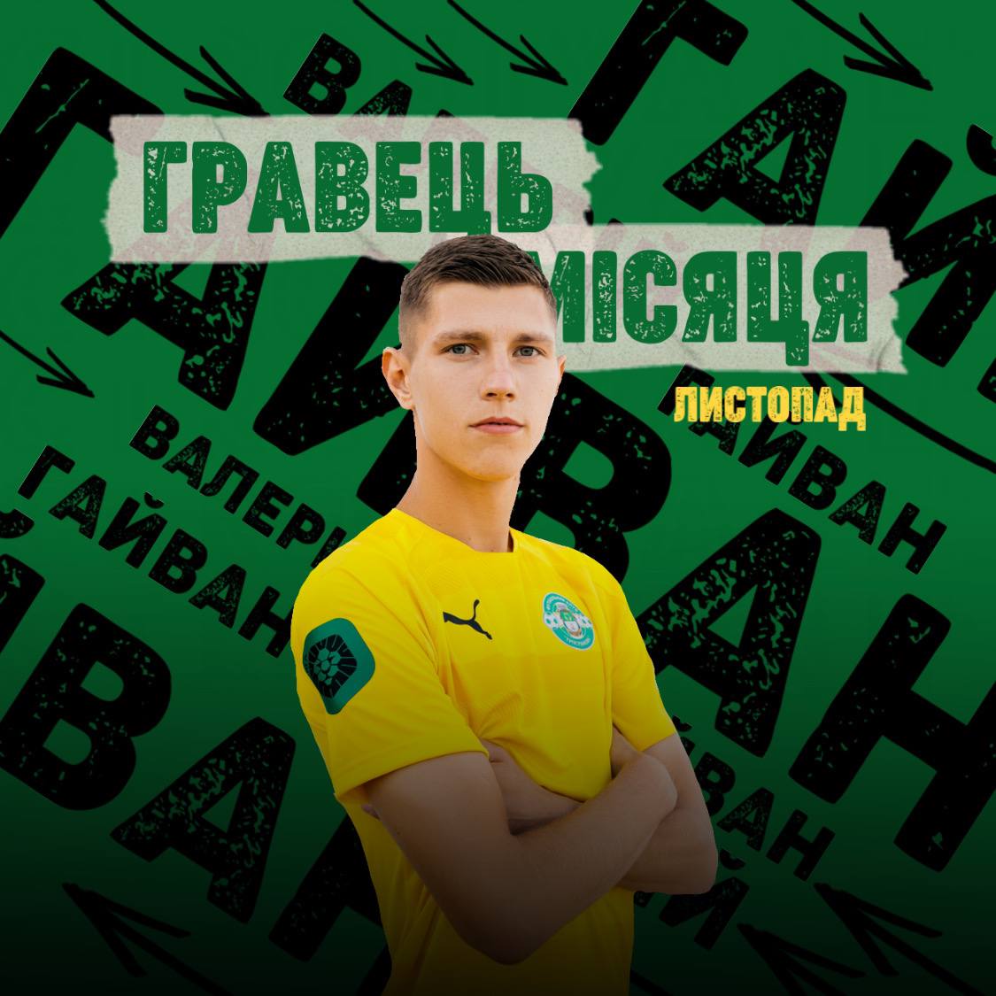 Гращий гравець ФК “Тростянець” у листопаді Валерій Гайван