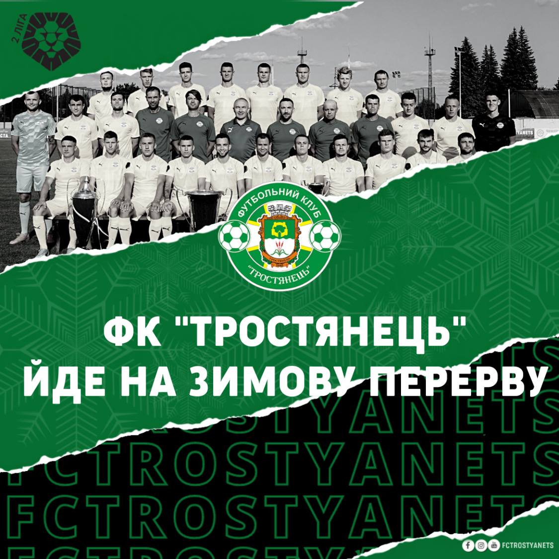 Футбольний клуб «Тростянець» йде на зимову перерву