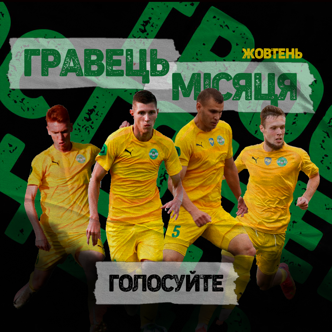 Обираємо кращого кравця ФК “Тростянець” у жовтні