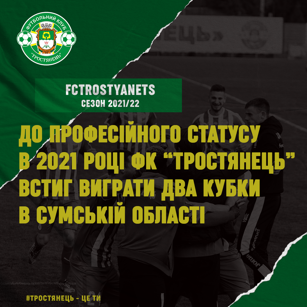 В 2021 році ФК “Тростянець” встиг виграти два кубку в Сумській області.