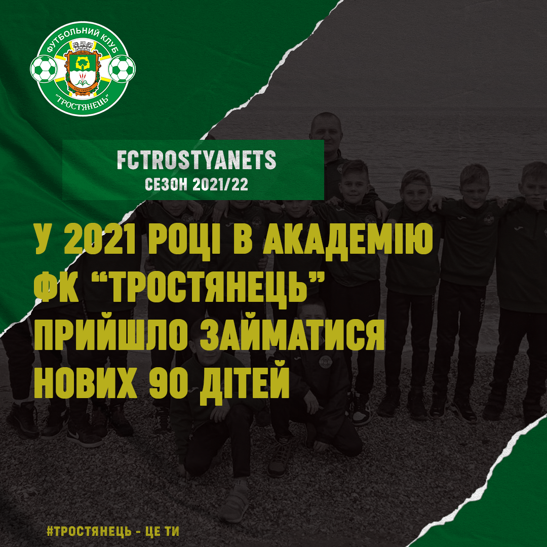 Ряди юних команд ФК “Тростянець” поповнили нові 90 спортсменів