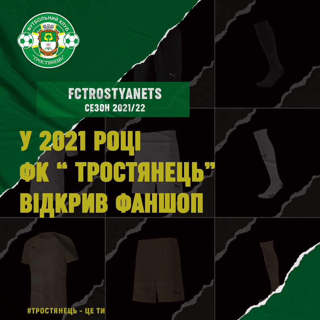 У 2021 році футбольний клуб “Тростянець” відкрив фаншоп