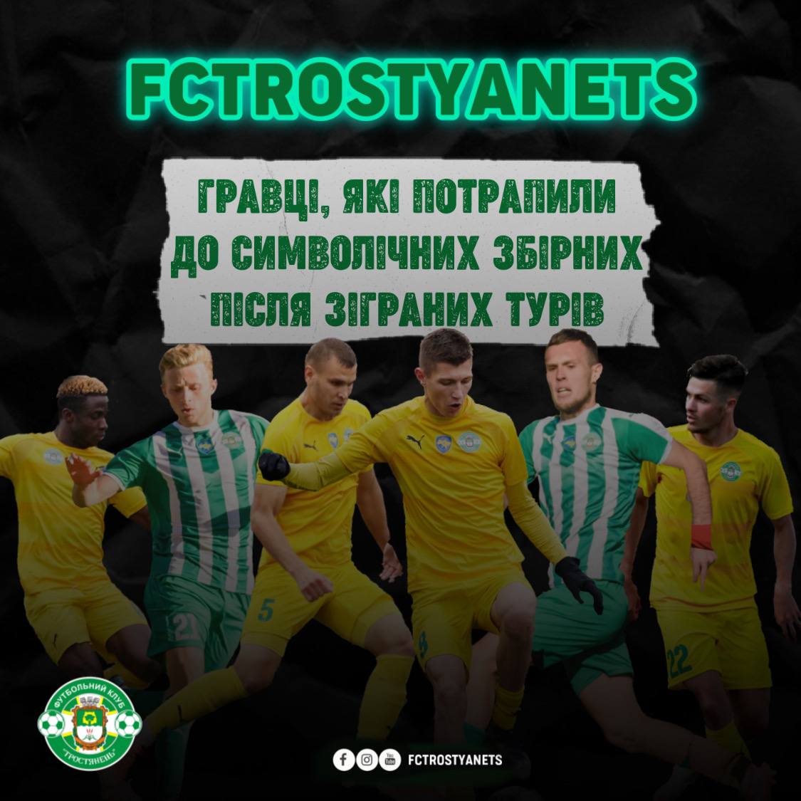 6 гравців ФК “Тростянець” потрапляли до символічних збірних зіграних турів