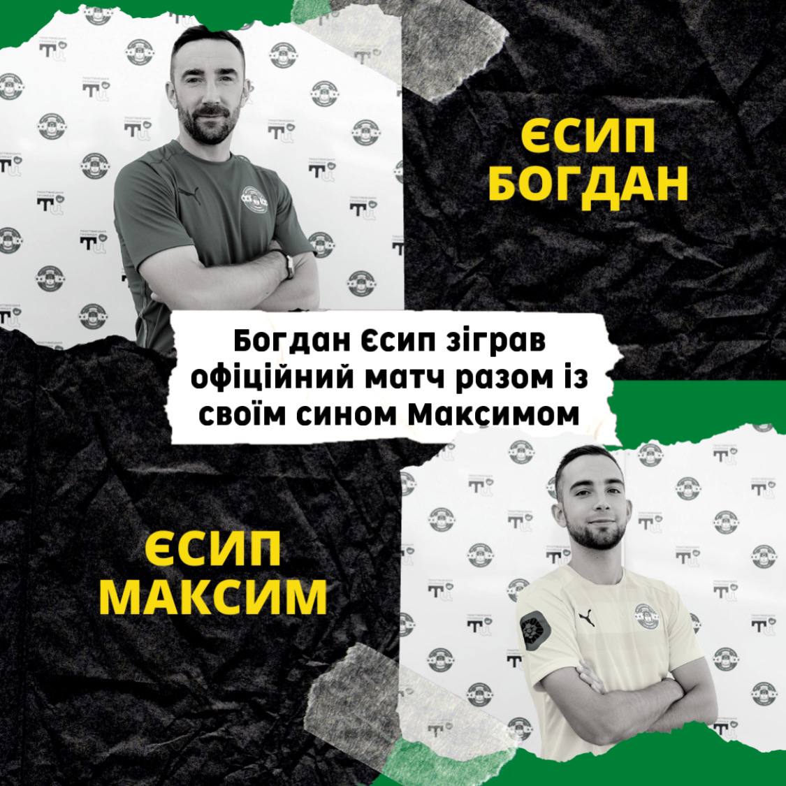 Богдан Єсип зіграв офіційний матч разом із своїм сином Максимом 