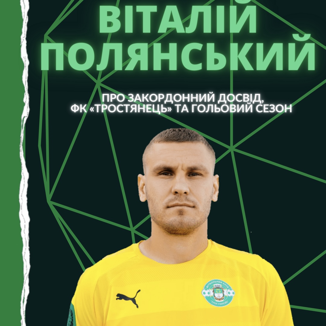Віталій Полянський прозакордонний досвід та кар’єру з ФК “Тростянець”
