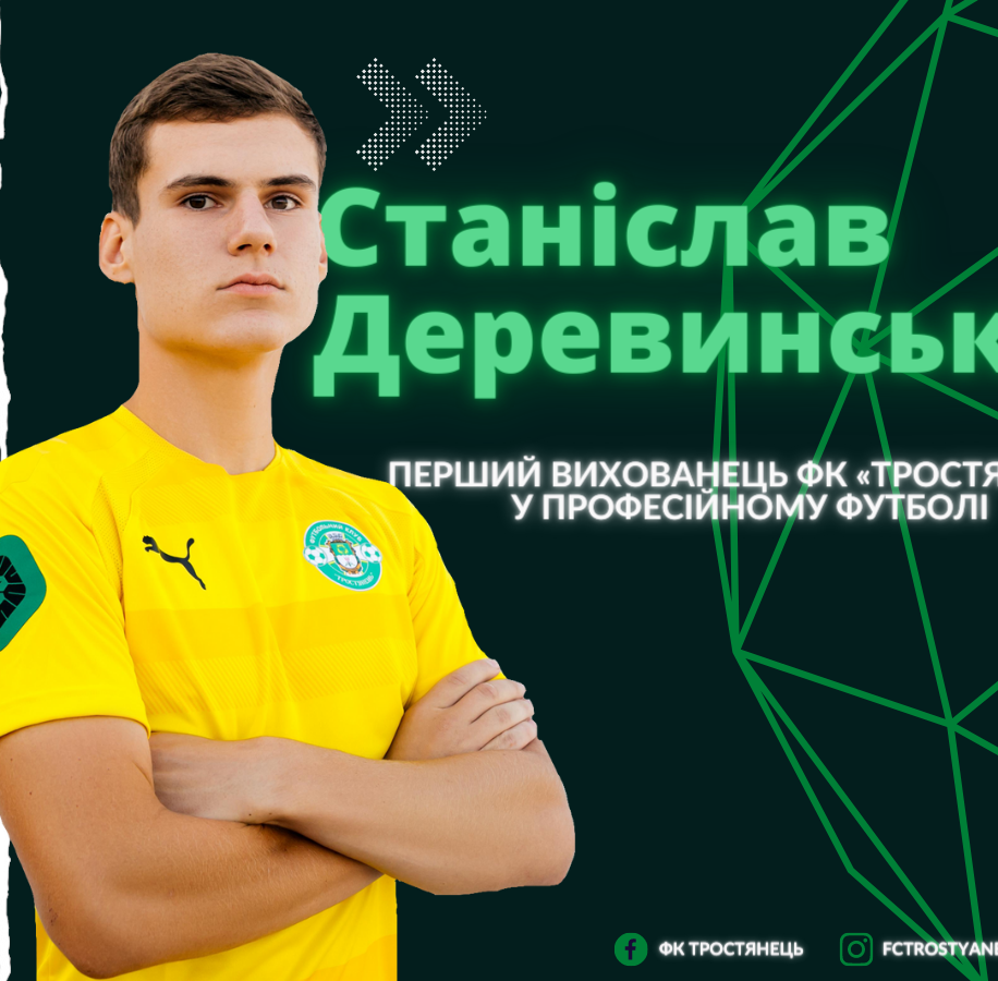 Деревинський – перший вихованець ФК “Тростянець” у професіональному футболі