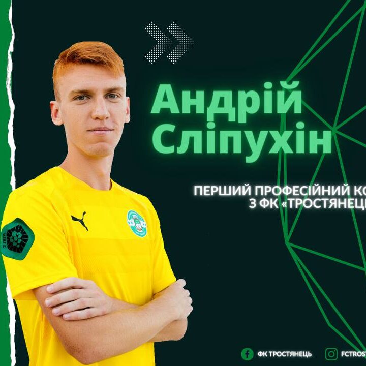 Андрій Сліпухін про перший професійний контракт
