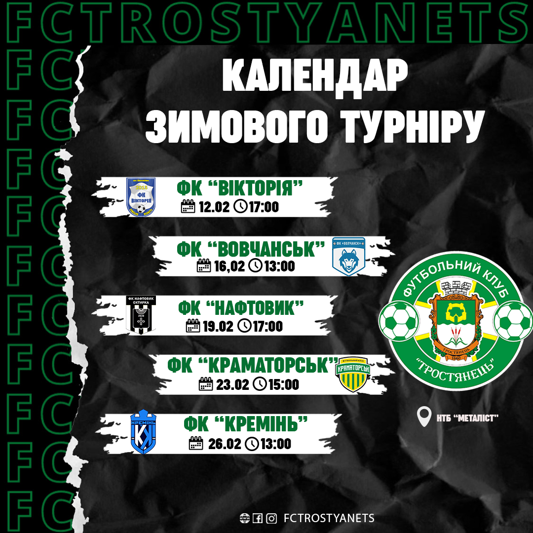 Календар зимового турніру “Перша столиця”