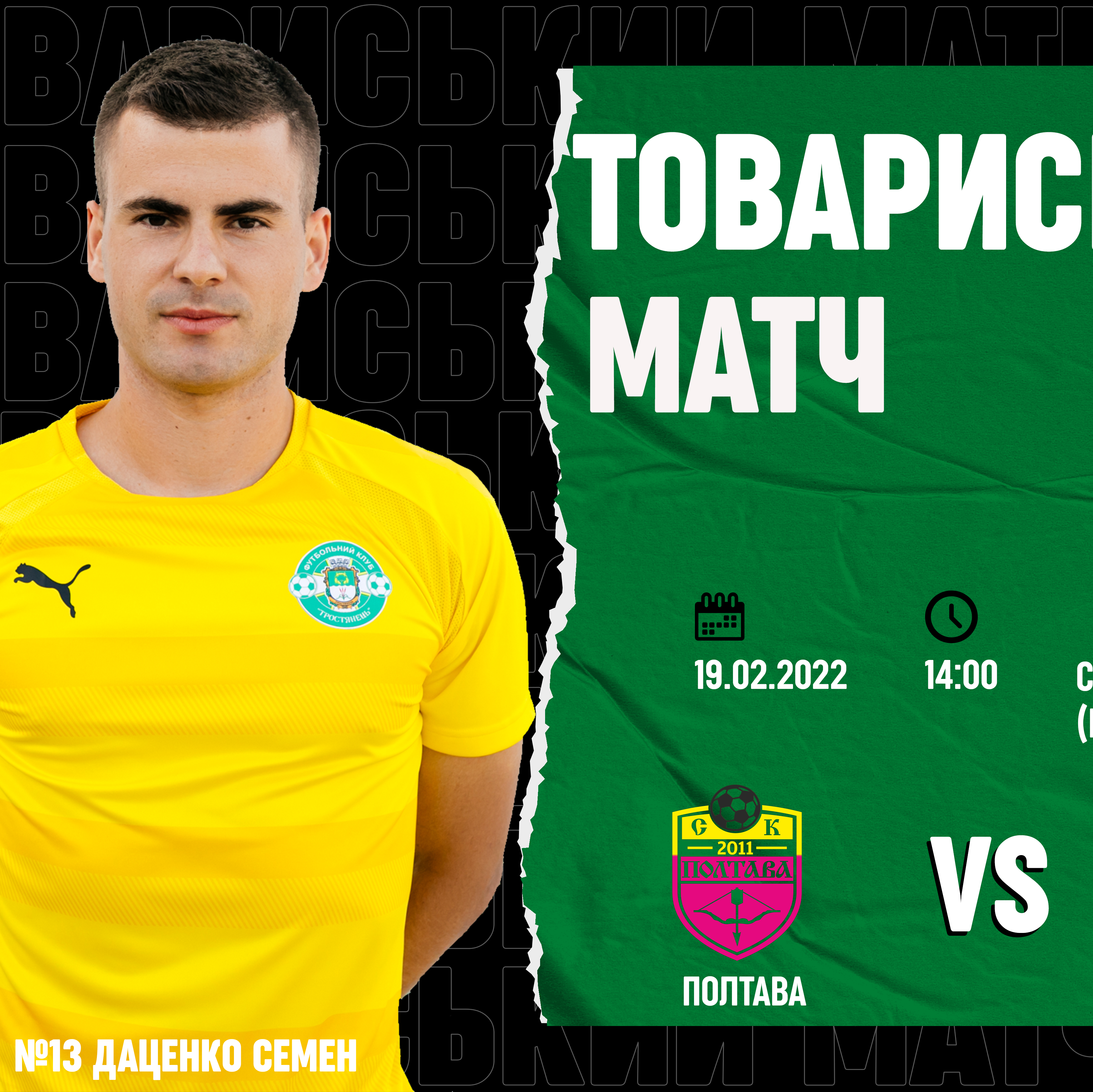 19.02. Товариський матч СК “Полтава” – ФК “Тростянець