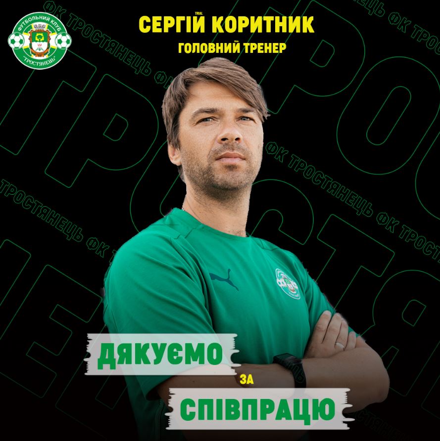 Дякуємо головному тренеру ФК “Тростянець” Сергію Коритнику за 8 років співпраці