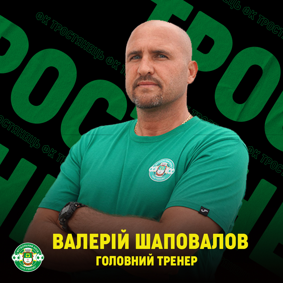 Шаповалов Валерій – головний тренер ФК “Тростянець”