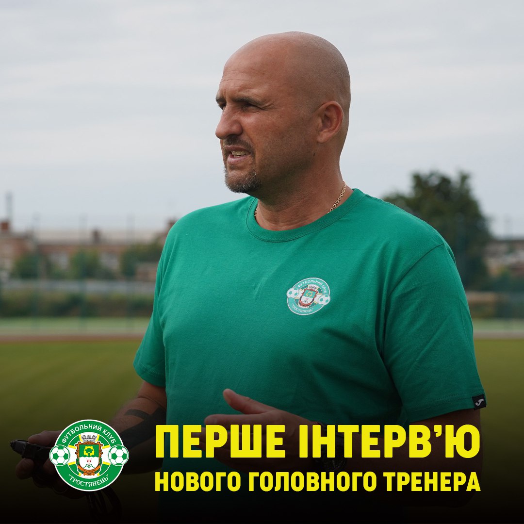 Перше інтерв’ю нового головного тренера ФК Тростянець