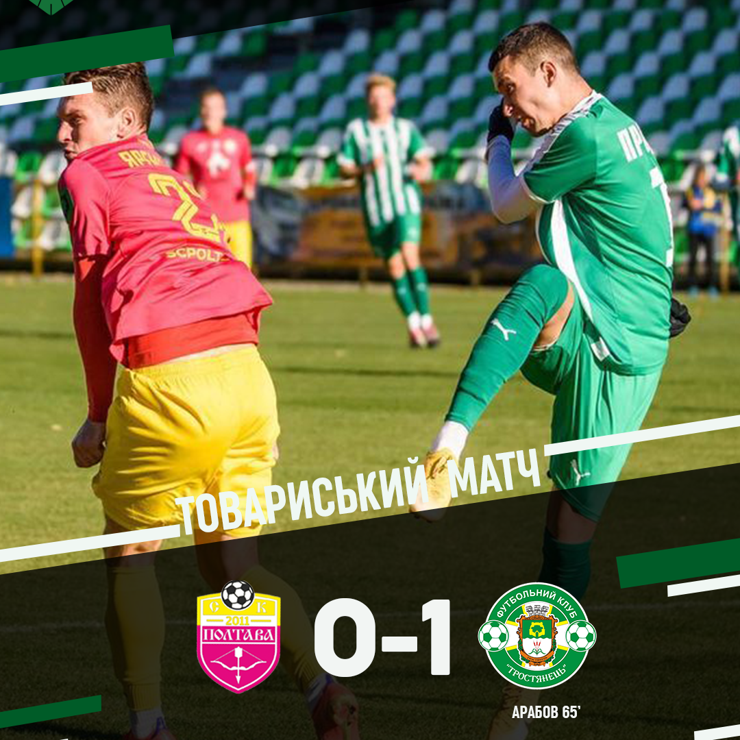 Товариська зустріч з СК “Полтава” завершилась з рахунком 0:2