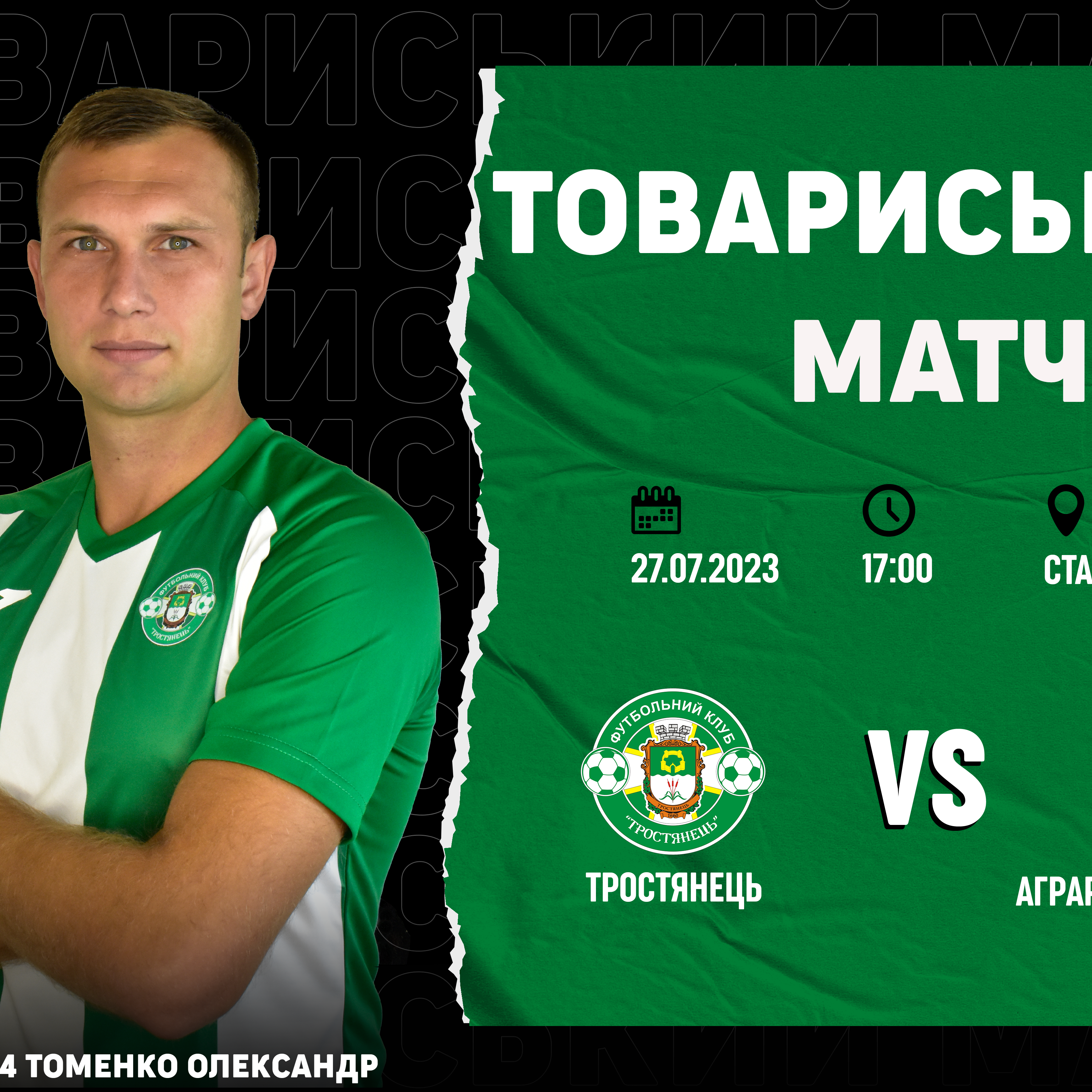 27.07.23 Тростянець – Аграрник-Авангард
