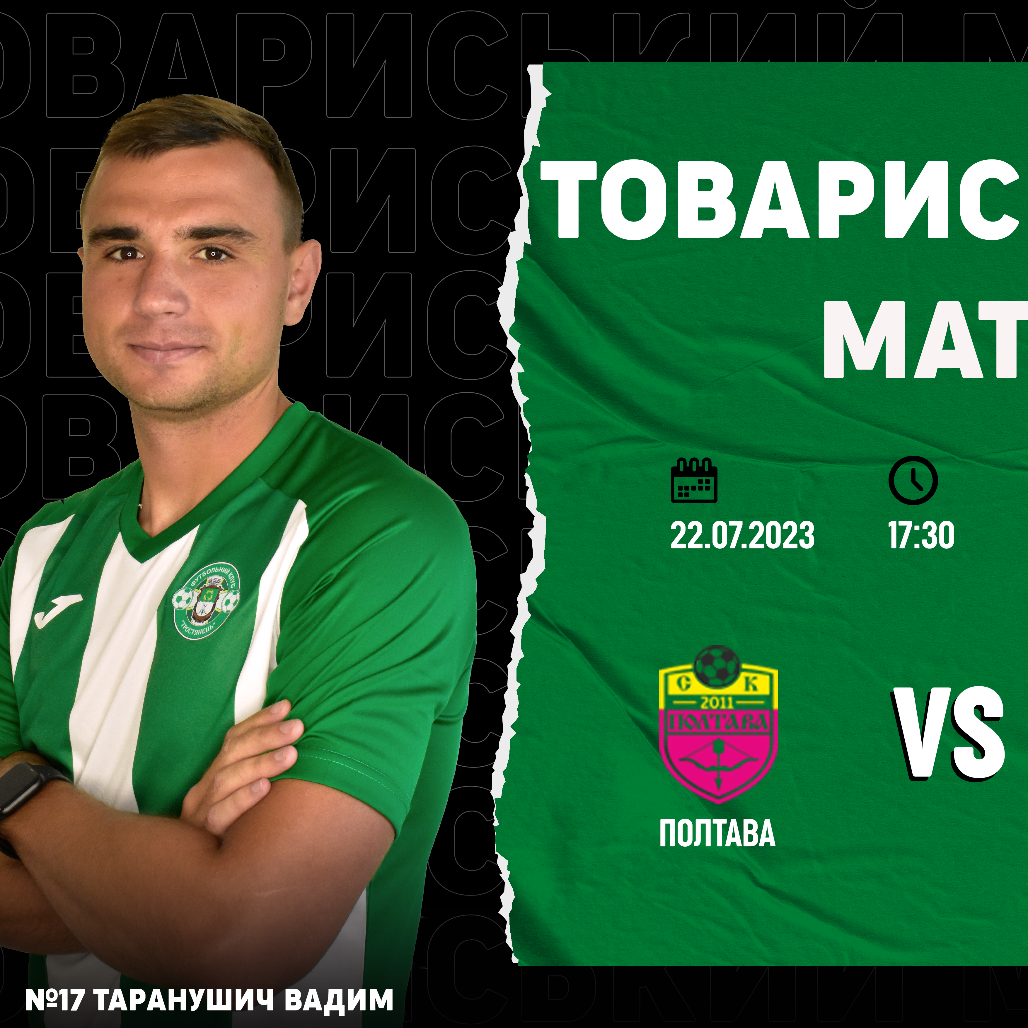 Товариський матч Полтава – Тростянець 22.07.23