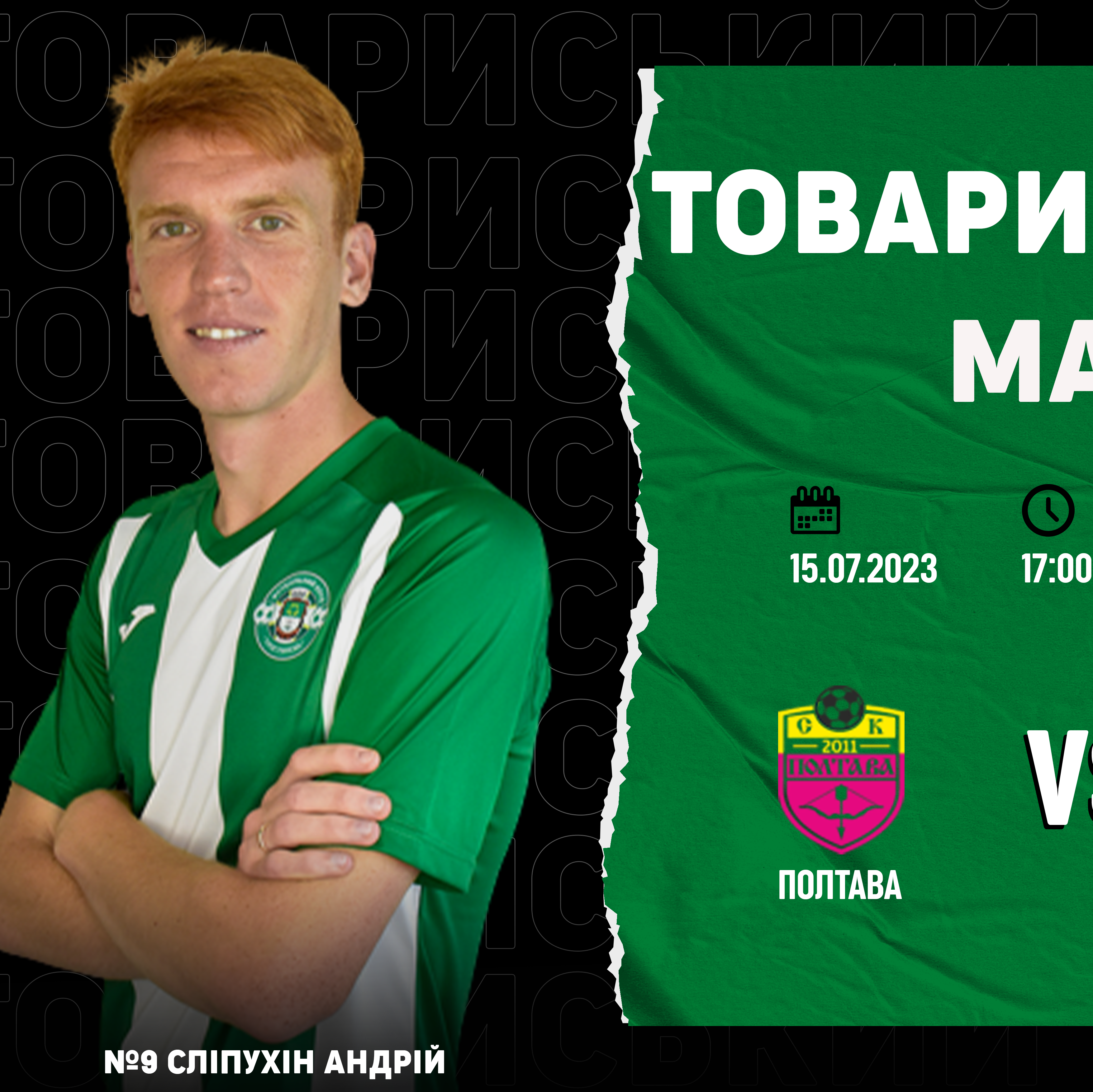 Товариський матч СК “Полтава” – ФК “Тростянець”